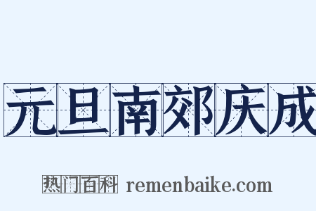 元旦南郊庆成是什么意思的图片